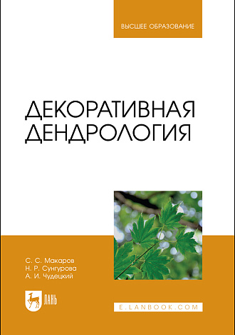 Декоративная дендрология, Макаров С. С., Сунгурова Н. Р., Чудецкий А. И., Издательство Лань.