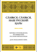 Славься, славься, наш русский Царь! Хоровые произведения, посвященные русским императорам. Для смешанного хора