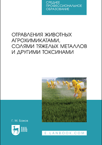 Отравления животных агрохимикатами, солями тяжелых металлов и другими токсинами, Бажов Г. М., Издательство Лань.