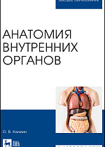 Анатомия внутренних органов, Калмин О. В., Издательство Лань.