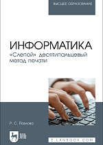 Информатика. «Слепой» десятипальцевый метод печати, Павлова Р. С., Издательство Лань.