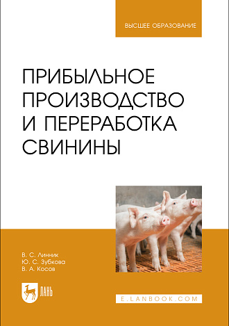 Прибыльное производство и переработка свинины, Линник В. С., Зубкова Ю. С., Косов В. А., Издательство Лань.