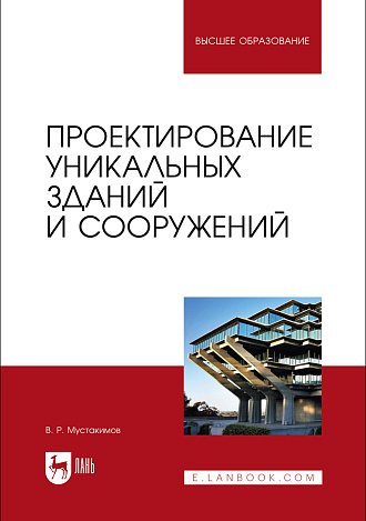 Проектирование уникальных зданий и сооружений, Мустакимов В. Р., Издательство Лань.