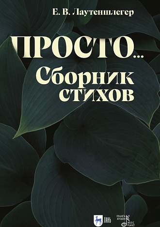 Просто... Сборник стихов, Лаутеншлегер Е.В., Издательство Лань.