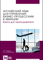 Английский язык для управления бизнес-процессами в авиации. Книга для преподавателя, Смирных Е. В., Кожевникова И. Д., Издательство Лань.