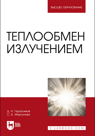Теплообмен излучением, Герасимов Д. Н., Моргунова С. Б., Издательство Лань.