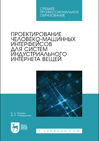 Проектирование человеко-машинных интерфейсов для систем индустриального интернета вещей, Золкин А. Л., Ахмадуллин Ф. Р., Издательство Лань.