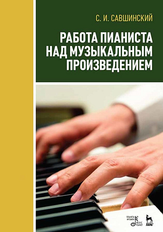 Работа пианиста над музыкальным произведением., Савшинский С.И., Издательство Лань.