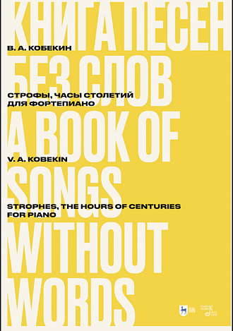 Книга песен без слов. Строфы, Часы столетий. Для фортепиано, Кобекин В. А., Издательство Лань.