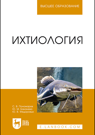 Ихтиология, Пономарев С. В., Баканева Ю. М., Федоровых Ю. В., Издательство Лань.