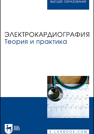 Электрокардиография. Теория и практика, Манкаева О. В., Свешников Д. С., Бакаева З. В., Борисова А. В., Карпов В. И., Северин А. Е., Старшинов Ю. П., Токарева Л. Г., Торшин В. И., Якунина Е. Б., Издательство Лань.