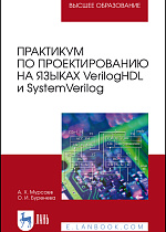 Практикум по проектированию на языках VerilogHDL и SystemVerilog, Мурсаев А. Х., Буренева О. И., Издательство Лань.