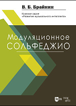 Модуляционное сольфеджио