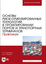 Основы риск-ориентированных технологий в проектировании портов и транспортных терминалов. Практикум, Леонова О. В., Никулин К. С., Издательство Лань.