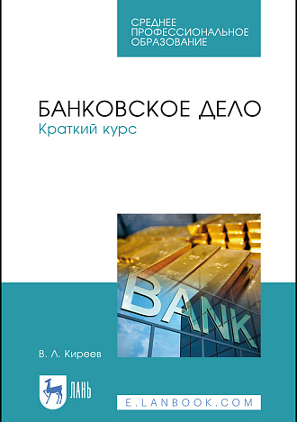 Банковское дело. Краткий курс, Киреев В.Л., Издательство Лань.