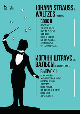 Вальсы. Для фортепиано. Выпуск II. Вальс «Ирена». Жизнерадостный вальс. Гастроли певцов. Дикие розы. Песни свободы. Фантастические картины. Песни Эола. Дары радости, Штраус И.(сын), Издательство Лань.