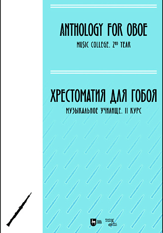 Хрестоматия для гобоя. Музыкальное училище. II курс