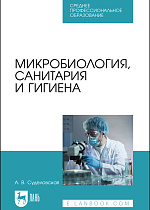 Микробиология, санитария и гигиена, Суделовская А. В., Издательство Лань.