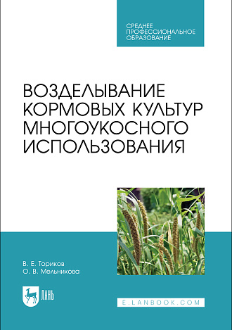 Возделывание кормовых культур многоукосного использования, Ториков В. Е., Мельникова О. В., Издательство Лань.