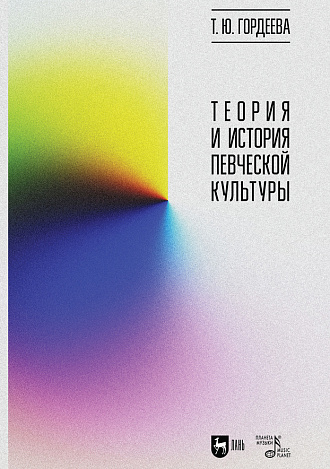 Теория и история певческой культуры