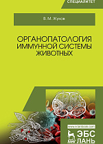 Органопатология иммунной системы животных, Жуков В.М., Издательство Лань.