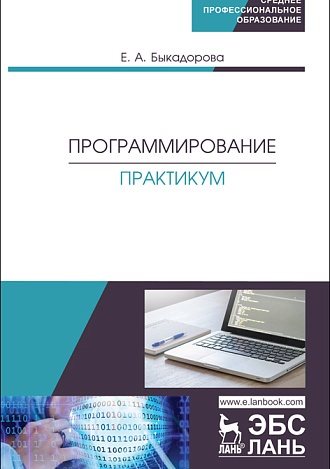 Программирование. Практикум, Быкадорова Е.А., Издательство Лань.