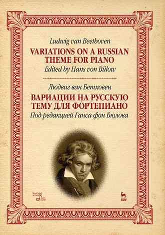 Вариации на русскую тему для фортепиано., Бетховен Л., Издательство Лань.