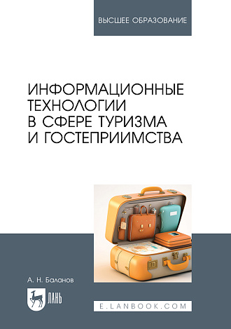 Информационные технологии в сфере туризма и гостеприимства, Баланов А. Н., Издательство Лань.