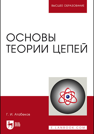 Основы теории цепей, Атабеков Г.И., Издательство Лань.