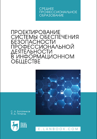 Проектирование системы обеспечения безопасности профессиональной деятельности в информационном обществе, Богатенков С. А., Гельруд Я. Д., Издательство Лань.
