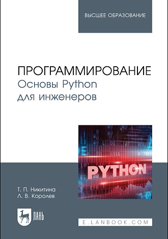 Программирование. Основы Python для инженеров, Никитина Т. П., Королев Л. В., Издательство Лань.