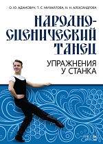 Народно-сценический танец. Упражнения у станка., Адамович О.Ю., Михайлова Т.С., Александрова Н.Н., Издательство Лань.