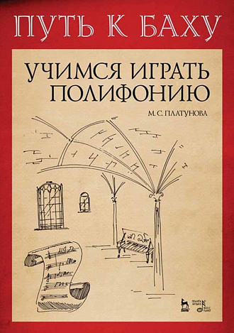 Путь к Баху. И. К. Ф. Фишер „Музыкальная Ариадна“. Учимся играть полифонию., Платунова М.С., Издательство Лань.