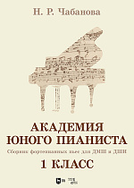Академия юного пианиста. Сборник фортепианных пьес для учащихся ДМШ и ДШИ. 1 класс