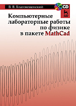 Компьютерные лабораторные работы по физике в пакете MathCad + CD, Благовещенский В.В., Издательство Лань.