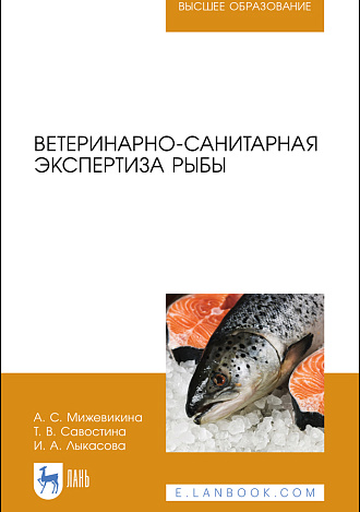 Ветеринарно-санитарная экспертиза рыбы, Мижевикина А. С., Савостина Т. В., Лыкасова И. А., Издательство Лань.