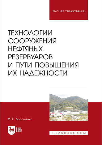Технологии сооружения нефтяных резервуаров и пути повышения их надежности, Дорошенко Ф. Е., Издательство Лань.