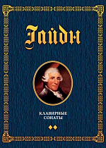 Клавирные сонаты. Уртекст. Том 2., Гайдн Й., Издательство Лань.