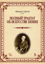 Полный трактат об искусстве пения