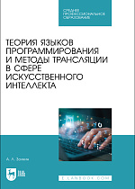 Теория языков программирования и методы трансляции в сфере искусственного интеллекта, Золкин А. Л., Издательство Лань.