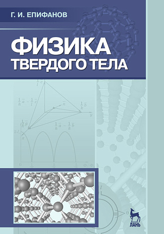 Физика твердого тела, Епифанов Г.И., Издательство Лань.