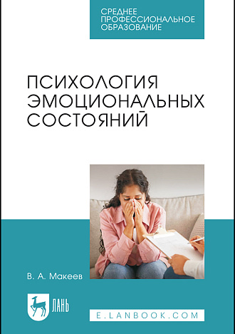 Психология эмоциональных состояний, Макеев В. А., Издательство Лань.