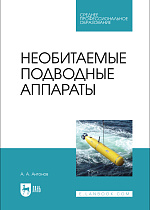 Необитаемые подводные аппараты, Антонов А. А., Издательство Лань.