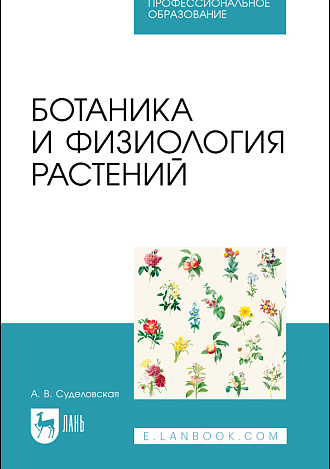 Ботаника и физиология растений, Суделовская А. В., Издательство Лань.