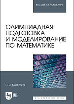 Олимпиадная подготовка и моделирование по математике, Совертков П. И., Издательство Лань.
