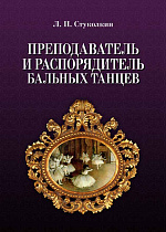 Преподаватель и распорядитель бальных танцев. 4- изд., испр., Стуколкин Л.П., Издательство Лань.