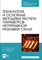 Технология и основные методики расчета параметров непрерывной разливки стали, Шипельников А. А., Роготовский А. Н., Бобылева Н. А., Издательство Лань.