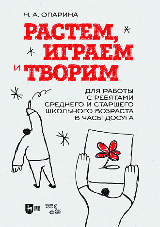 Растем, играем и творим. Для работы с ребятами среднего и старшего школьного возраста в часы досуга