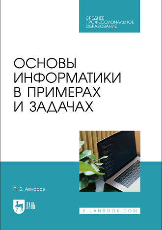 Основы информатики в примерах и задачах, Акмаров П. Б., Издательство Лань.