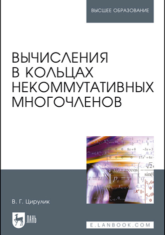 Вычисления в кольцах некоммутативных многочленов, Цирулик В. Г., Издательство Лань.